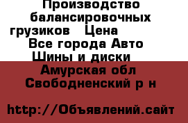 Производство балансировочных грузиков › Цена ­ 10 000 - Все города Авто » Шины и диски   . Амурская обл.,Свободненский р-н